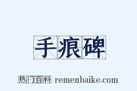 手痕碑是什么意思的图片
